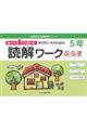ゆっくりていねいに学びたい子のための読解ワークぷらす 5年