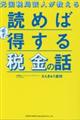 元国税局芸人が教える読めば必ず得する税金の話