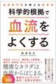 血管専門医が教える新事実　科学的根拠で血流をよくする