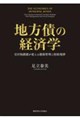 地方債の経済学