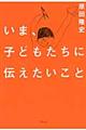 いま、子どもたちに伝えたいこと