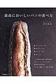 最高においしいパンの食べ方