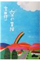 空の冒険