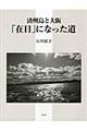 済州島と大阪「在日」になった道