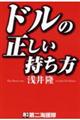 ドルの正しい持ち方
