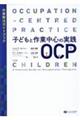 子どもと作業中心の実践OCP