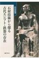 石材技術から探る 古代エジプト・鉄器の存在