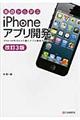 基礎から学ぶiPhoneアプリ開発 改訂3版