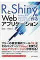 RとShinyで作るWebアプリケーション