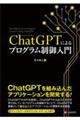 ChatGPTによるプログラム制御入門