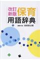 保育用語辞典 改訂新版
