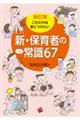 これだけは身につけたい新・保育者の常識67 新訂版
