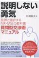 説明しない勇気 医師と面会するMR・MSLの教科書 質問型交渉術マニュアル