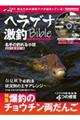 ヘラブナ激釣Bible