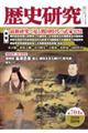 歴史研究 第704号(2022年10月号)
