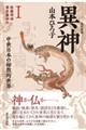 異神 中世日本の秘教的世界 1 改訂新版