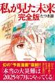 私が見た未来　完全版