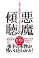 悪魔の傾聴　会話も人間関係も思いのままに操る