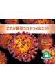 これが新型コロナウイルスだ!