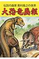 大恐竜画報