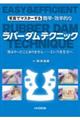 簡単・効率的なラバーダムテクニック