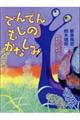 でんでんむしのかなしみ