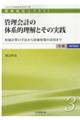 管理会計の体系的理解とその実践