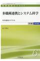 多職種連携とシステム科学