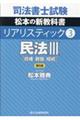 司法書士試験リアリスティック 3 第6版
