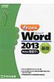 よくわかるＭｉｃｒｏｓｏｆｔ Ｗｏｒｄ ２０１３基礎