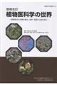 植物医科学の世界 増補改訂
