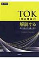TOK(知の理論)を解読する