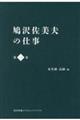 鳩沢佐美夫の仕事 第一巻