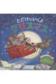 とどけにいくよクリスマス