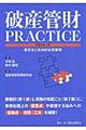 破産管財PRACTICE