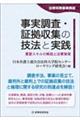 事実調査・証拠収集の技法と実践