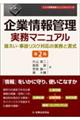 企業情報管理実務マニュアル 第2版