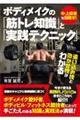 ボディメイクの筋トレ知識と実践テクニック