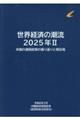 世界経済の潮流 2025年 2
