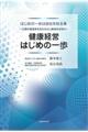 健康経営はじめの一歩