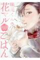 味元くんの花マルごはん