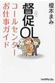 督促OLコールセンターお仕事ガイド