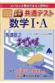 スバラシク得点できると評判の快速!解答共通テスト数学1・A 2026年度版