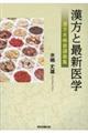 漢方と最新医学
