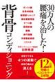 ３０万人の腰痛を治した！背骨コンディショニング