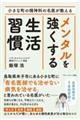 小さな町の精神科の名医が教える　メンタルを強くする生活習慣