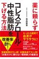 薬に頼らずコレステロール・中性脂肪を下げる方［文庫版］