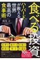 食べる投資　ハーバードが教える世界最高の食事術