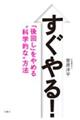 すぐやる！　「後回し」をやめる“科学的な方法“