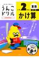 うんこドリル かけ算小学2年生 カラー版